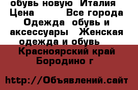  обувь новую, Италия › Цена ­ 600 - Все города Одежда, обувь и аксессуары » Женская одежда и обувь   . Красноярский край,Бородино г.